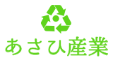 引越しゴミ・不用品・粗大ゴミの回収はあさひ産業