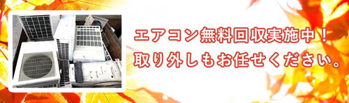 エアコン無料回収実施中！