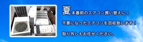 夏本番前にエアコン無料回収実施中！