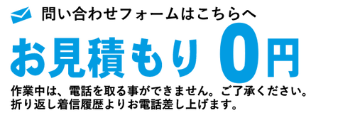 見積もり無料