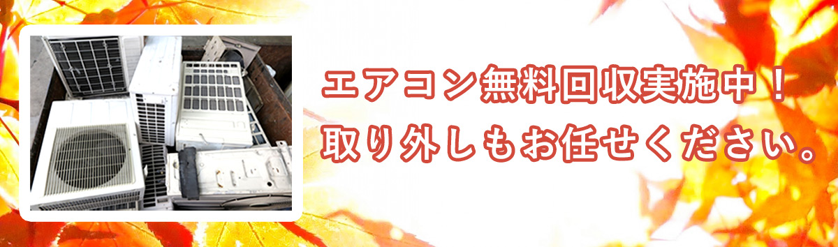 エアコン無料回収実施中！
