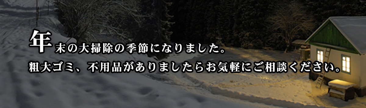 年末大掃除の不用品・粗大ごみ回収